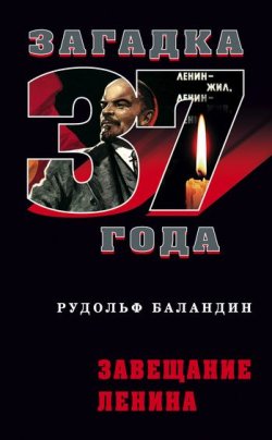 Книга "Завещание Ленина" – Рудольф Баландин, 2009