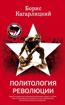 Книга "Политология революции" – Борис Кагарлицкий, 2007