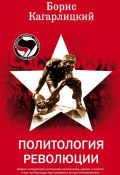 Политология революции (Борис Кагарлицкий, 2007)