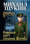 Книга "Осиновый крест урядника Жигина" (Михаил Щукин, 2016)