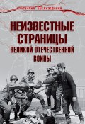 Неизвестные страницы Великой Отечественной войны (Армен Гаспарян, 2012)