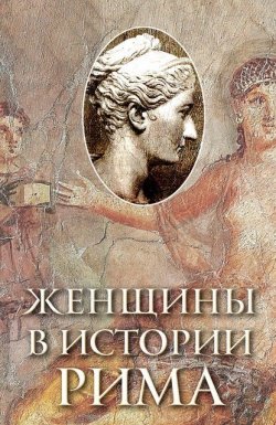 Книга "Женщины в истории Рима" – Геннадий Левицкий, 2017