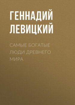 Книга "Самые богатые люди Древнего мира" – Геннадий Левицкий, 2017