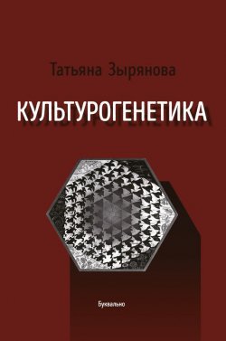 Книга "Культурогенетика" – Татьяна Зырянова, 2017