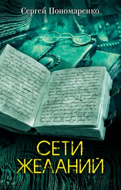 Книга "Сети желаний" – Сергей Пономаренко, 2017