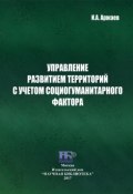 Управление развитием территорий с учетом социогуманитарного фактора (Иван Аржаев, 2017)