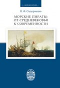 Морские пираты: от Средневековья к современности (Виктор Сидорченко, 2016)