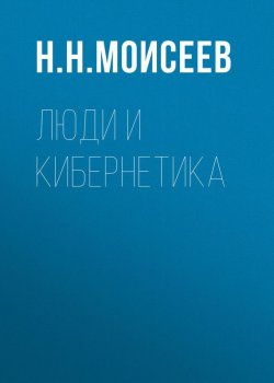 Книга "Люди и кибернетика" – Никита Моисеев, 1983