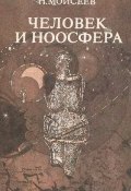 Человек и ноосфера (Моисеев Никита, 1990)