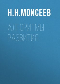 Книга "Алгоритмы развития" {Академические чтения} – Никита Моисеев, 1987