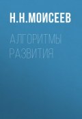 Алгоритмы развития (Моисеев Никита, 1987)