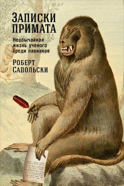 Книга "Записки примата: Необычайная жизнь ученого среди павианов" – Роберт Сапольски, 2001