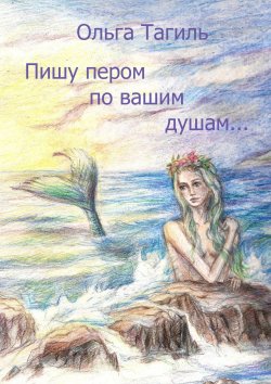 Книга "Пишу пером по вашим душам…" – Ольга Тагиль