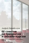 66 советов по тренингам и онлайн-курсам (Андрей Парабеллум)