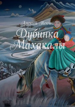 Книга "Дубинка Махакалы" – Алексей Тенчой