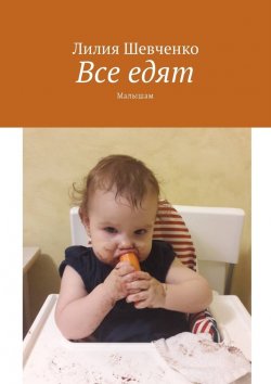 Книга "Все едят. Малышам" – Лилия Шевченко