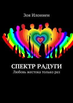 Книга "Спектр радуги. Любовь жестока только раз" – Зоя Илоинен