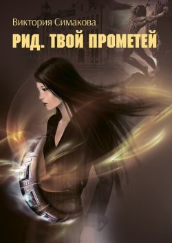 Книга "Рид. Твой Прометей" – Виктория Симакова