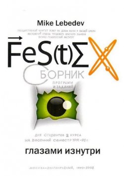 Книга "FeS(t)EX глазами изнутри" – Mike Lebedev