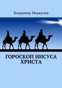 Книга "Гороскоп Иисуса Христа" – Владимир Меркулов