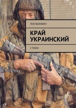 Книга "Край украинский. Стихи" – Лев Вьюжин