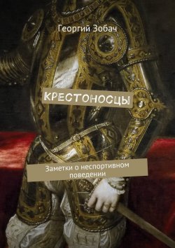 Книга "Крестоносцы. Заметки о неспортивном поведении" – Георгий Зобач