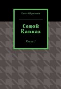 Седой Кавказ. Книга 1 (Канта Ибрагимов)