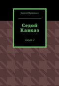 Седой Кавказ. Книга 2 (Канта Ибрагимов)