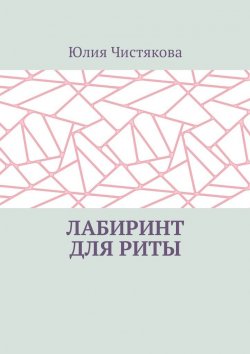 Книга "Лабиринт для Риты" – Юлия Чистякова