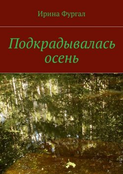 Книга "Подкрадывалась осень" – Ирина Фургал