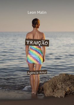 Книга "Traição. Agência Amur" – Leon Malin