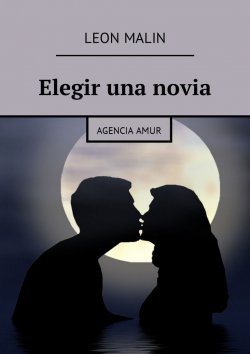 Книга "Elegir una novia. Agencia Amur" – Leon Malin