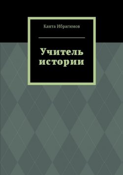 Книга "Учитель истории" – Канта Ибрагимов