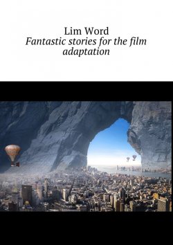 Книга "Fantastic stories for the film adaptation" – Lim Word