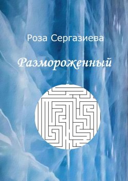Книга "Размороженный" – Роза Сергазиева