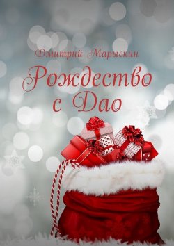 Книга "Рождество с Дао" – Дмитрий Марыскин