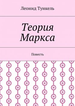 Книга "Теория Маркса. Повесть" – Леонид Тункель
