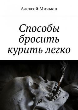 Книга "Способы бросить курить легко" – Алексей Мичман