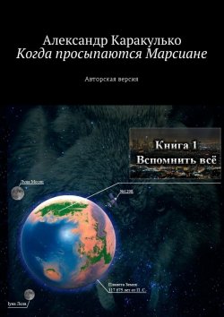 Книга "Когда просыпаются Марсиане. Авторская версия" – Александр Каракулько