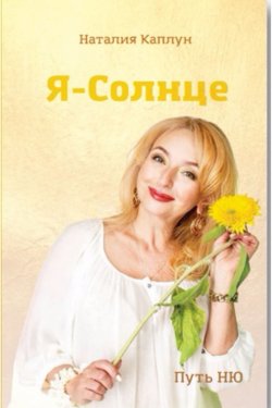 Книга "Я – Солнце" – Наталия Каплун