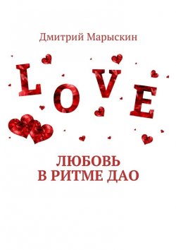 Книга "Любовь в ритме Дао" – Дмитрий Марыскин