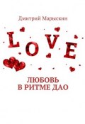 Любовь в ритме Дао (Дмитрий Марыскин)