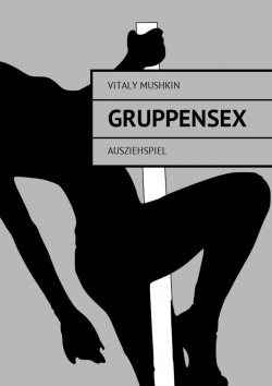 Книга "Gruppensex. Ausziehspiel" – Vitaly Mushkin, Виталий Мушкин