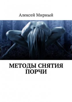 Книга "Методы снятия порчи" – Алексей Мирный