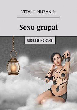 Книга "Sexo grupal. Undressing game" – Vitaly Mushkin, Виталий Мушкин