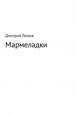 Книга "Мармеладки" – Дмитрий Ломов