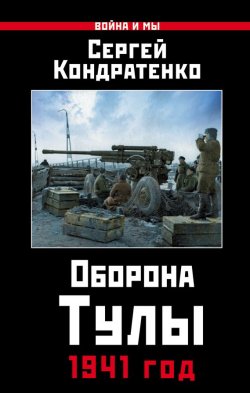 Книга "Оборона Тулы. 1941 год" {Война и мы} – Сергей Кондратенко, 2017