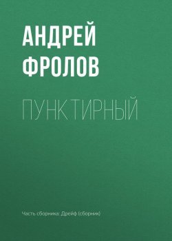 Книга "Пунктирный" – Андрей Фролов, 2017