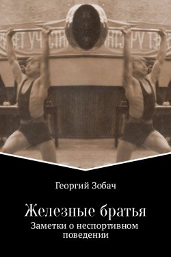 Книга "Железные братья" – Георгий Зобач, 2017