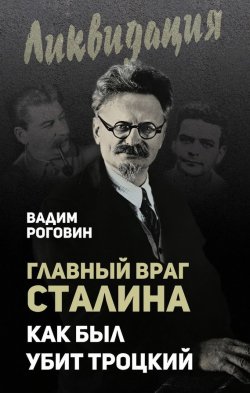Книга "Главный враг Сталина. Как был убит Троцкий" – Вадим Роговин, 2017